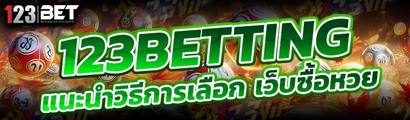 123betting แนะนำวิธีการเลือก เว็บซื้อหวย