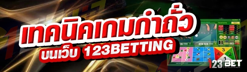 เทคนิคเกมกำถั่ว บนเว็บ 123betting