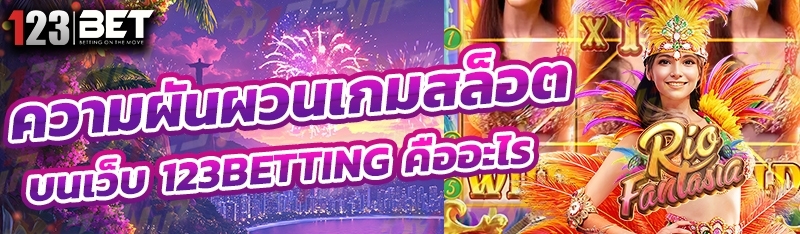 ความผันผวนเกมสล็อต บนเว็บ 123betting คืออะไร